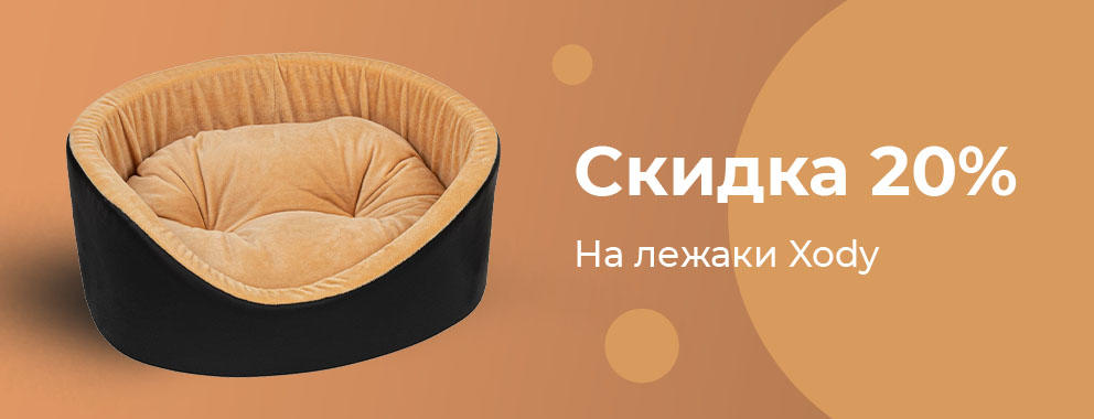 Скидка 20% на лежаки Xody