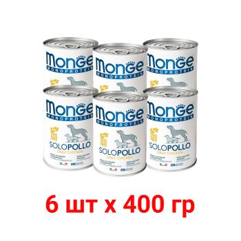 Monge Dog Monoprotein Solo комплект консервы для взрослых собак, паштет из курицы 6 шт х 400 г