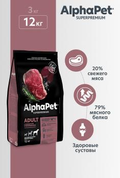 Alphapet Superpremium сухой корм для взрослых собак крупных пород с говядиной и потрошками 12 кг