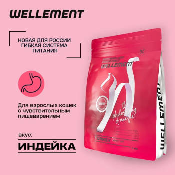 Wellement беззерновой сухой корм для взрослых кошек с индейкой 350 гр