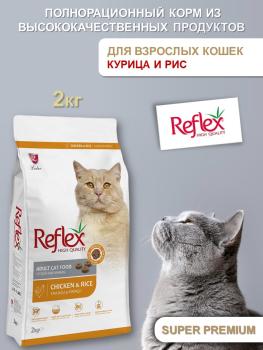 REFLEX Adult Cat Food Chicken and Rice сухой корм для кошек с курицей и рисом 2 кг